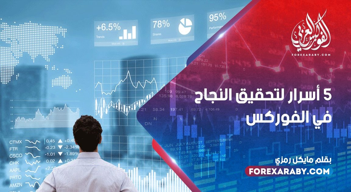 5 أسرار لتحقيق النجاح في الفوركس