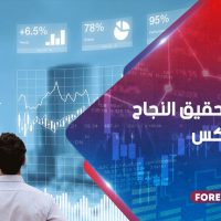 5 أسرار لتحقيق النجاح في الفوركس