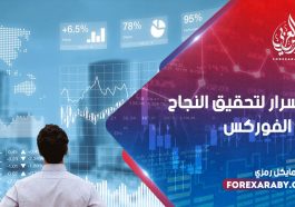 5 أسرار لتحقيق النجاح في الفوركس