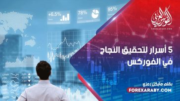 5 أسرار لتحقيق النجاح في الفوركس