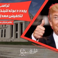 ترامب يجدد دعوته للبنك الفيدرالي لتخفيض معدل الفائدة