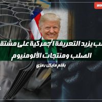 ترامب يزيد التعريفة الجمركية على مشتقات الصلب ومنتجات الألومنيوم