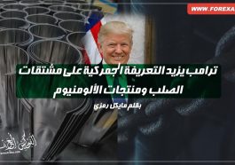 ترامب يزيد التعريفة الجمركية على مشتقات الصلب ومنتجات الألومنيوم