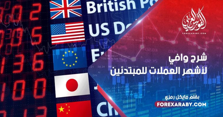 شرح وافي لأشهر العملات للمبتدئين