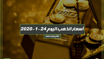 أسعار الذهب اليوم