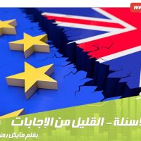 البريكسيت الكثير من الأسئلة - القليل جدًا من الإجابات