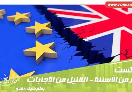 البريكسيت الكثير من الأسئلة - القليل جدًا من الإجابات