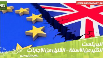 البريكسيت الكثير من الأسئلة - القليل جدًا من الإجابات