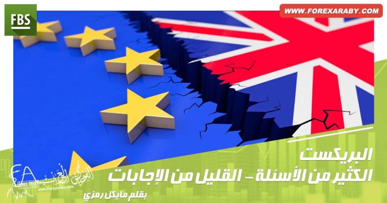 البريكسيت الكثير من الأسئلة - القليل جدًا من الإجابات