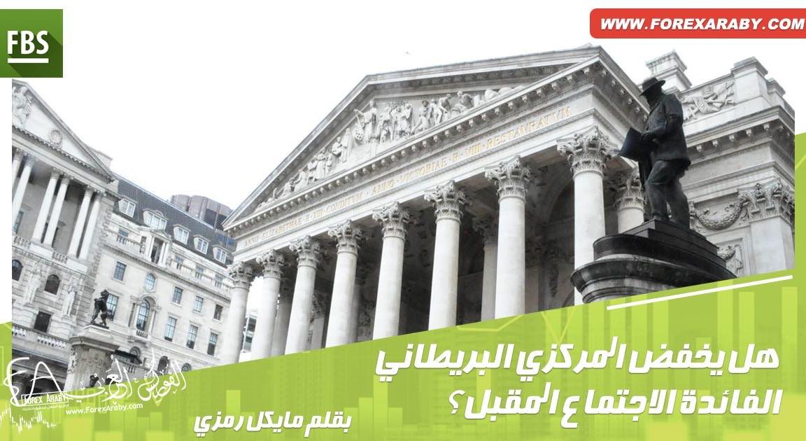 هل يخفض البنك المركزي البريطاني الفائدة الاجتماع المقبل؟