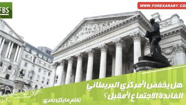 هل يخفض البنك المركزي البريطاني الفائدة الاجتماع المقبل؟