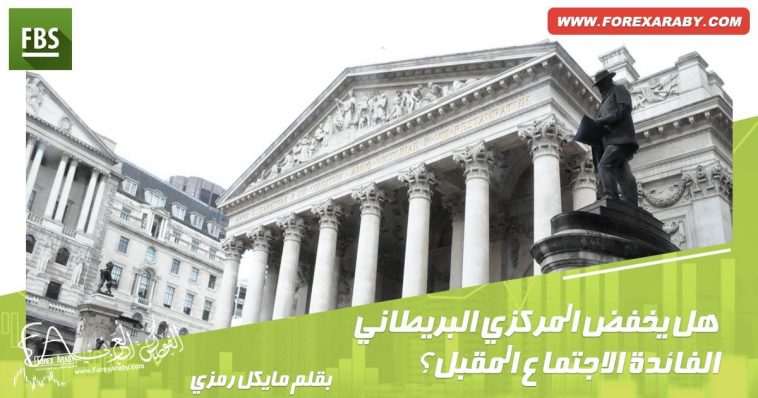 هل يخفض البنك المركزي البريطاني الفائدة الاجتماع المقبل؟