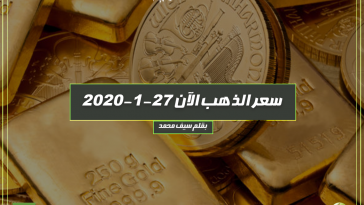 سعر الذهب الآن