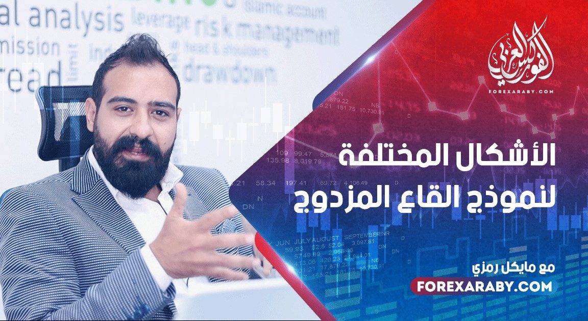الأشكال المختلفة لنموذج القاع المزدوج