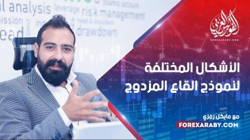 الأشكال المختلفة لنموذج القاع المزدوج