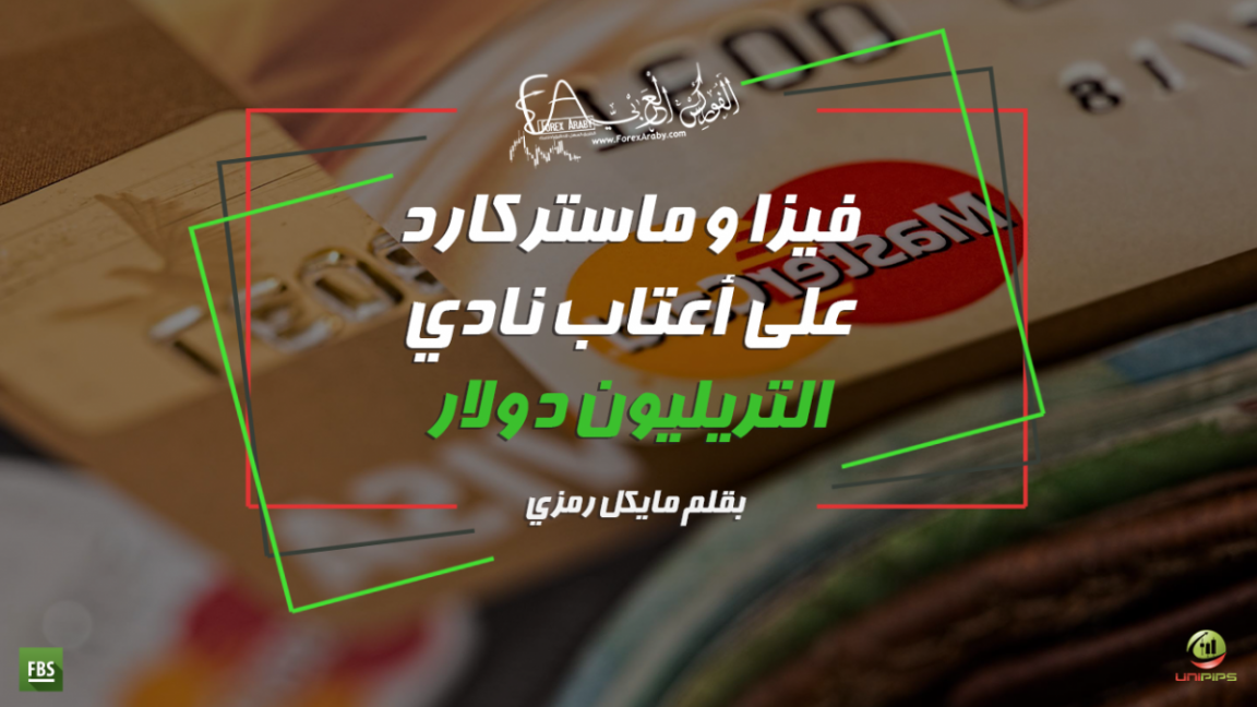 فيزا و ماستركارد على أعتاب نادي التريليون دولار