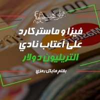 فيزا و ماستركارد على أعتاب نادي التريليون دولار