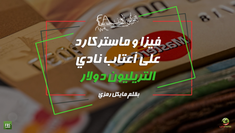 فيزا و ماستركارد على أعتاب نادي التريليون دولار