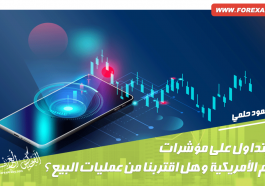 كيف تتداول على مؤشرات الأسهم الأمريكية وهل اقتربنا من عمليات البيع؟