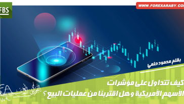 كيف تتداول على مؤشرات الأسهم الأمريكية وهل اقتربنا من عمليات البيع؟