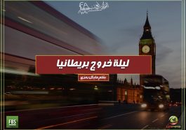 ليلة خروج بريطانيا