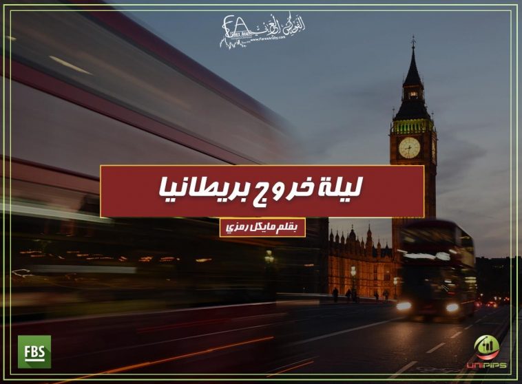 ليلة خروج بريطانيا
