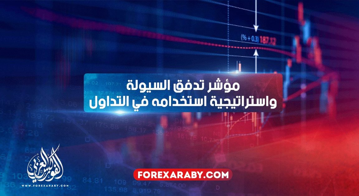 مؤشر تدفق السيولة واستراتيجية استخدامه في التداول