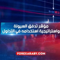 مؤشر تدفق السيولة واستراتيجية استخدامه في التداول