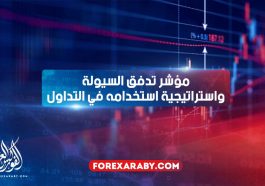 مؤشر تدفق السيولة واستراتيجية استخدامه في التداول