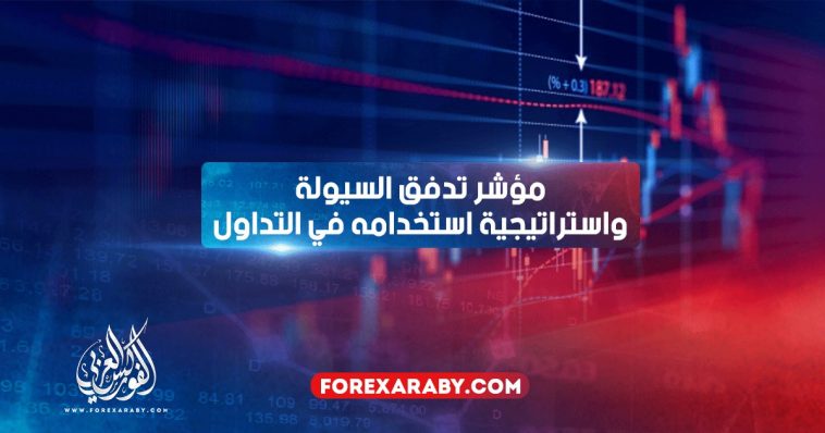 مؤشر تدفق السيولة واستراتيجية استخدامه في التداول