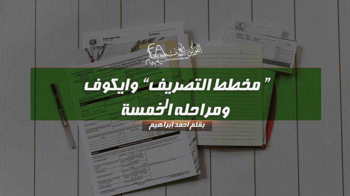 مخطط التصريف " وايكوف " ومراحله الخمسة