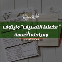 مخطط التصريف " وايكوف " ومراحله الخمسة