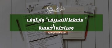 مخطط التصريف " وايكوف " ومراحله الخمسة