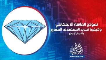 نموذج الماسة الانعكاسي وكيفية تحديد المستهدف السعري