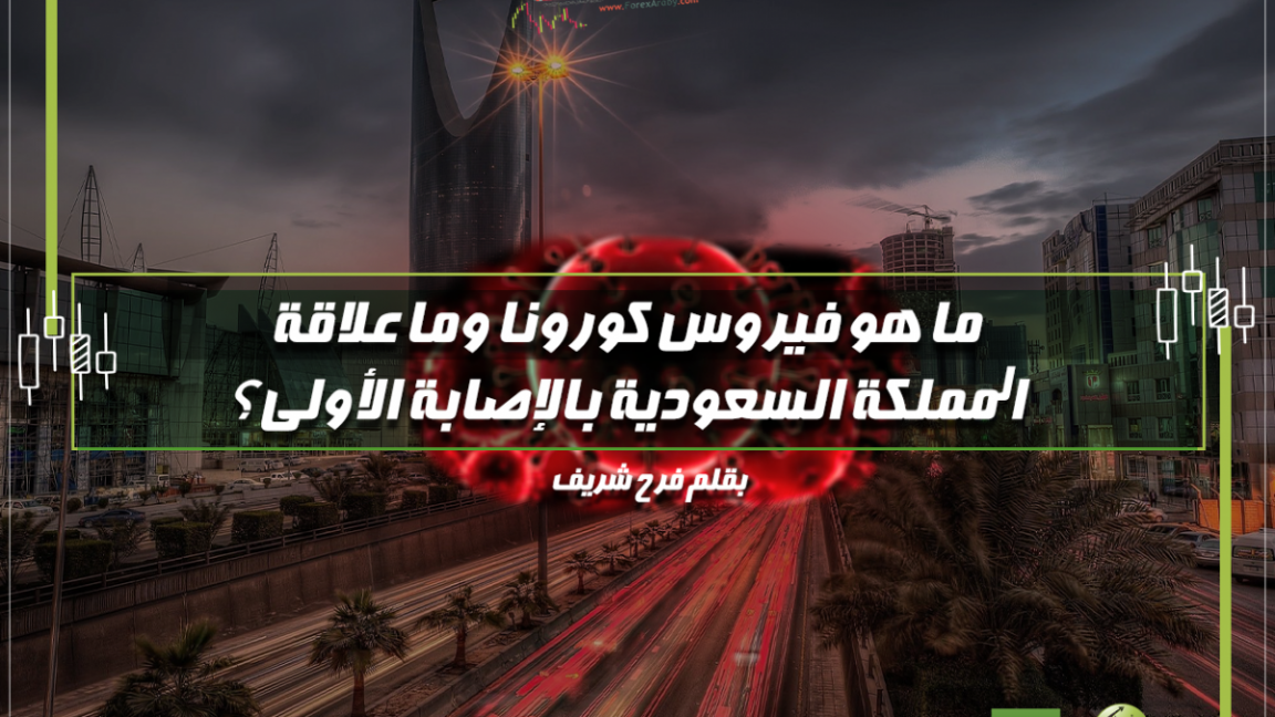ما هو فيروس كورونا وما علاقة المملكة السعودية بالإصابة الأولى؟