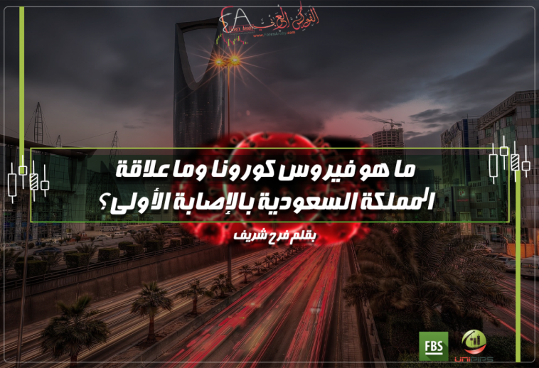 ما هو فيروس كورونا وما علاقة المملكة السعودية بالإصابة الأولى؟