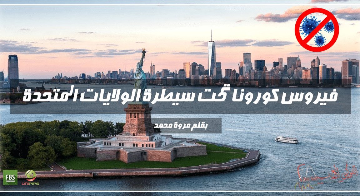 تصريحات الولايات المتحدة للحد من انتشار الفيروس
