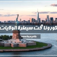 تصريحات الولايات المتحدة للحد من انتشار الفيروس