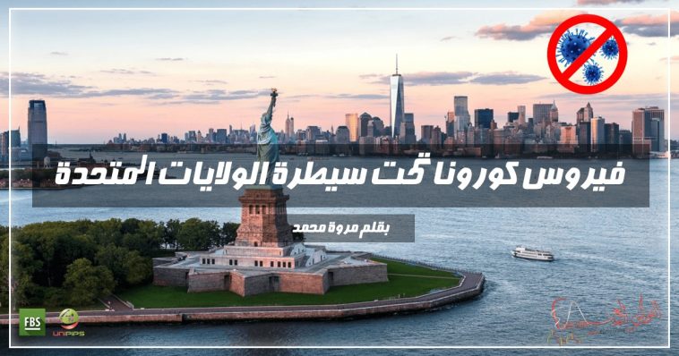 تصريحات الولايات المتحدة للحد من انتشار الفيروس