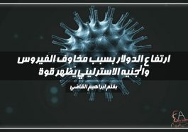 ارتفاع الدولار بسبب المخاوف من الفيروس و الجنيه الاسترليني يظهر قوة