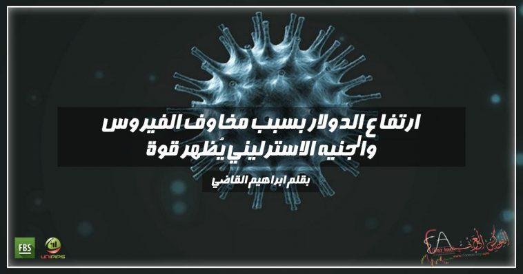 ارتفاع الدولار بسبب المخاوف من الفيروس و الجنيه الاسترليني يظهر قوة