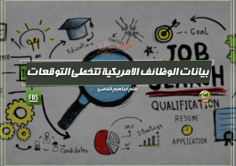 بيانات الوظائف الأمريكية