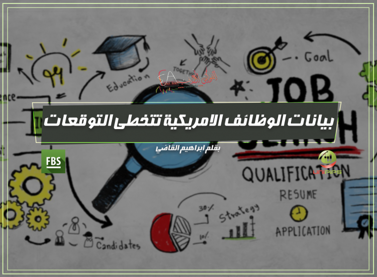 بيانات الوظائف الأمريكية