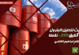 تحديث لتحليل البترول بعد تحقيق +255 نقطة