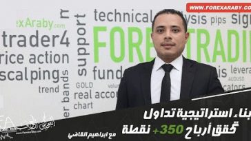 بناء استراتيجية تداول تحقق أرباح +350 نقطة