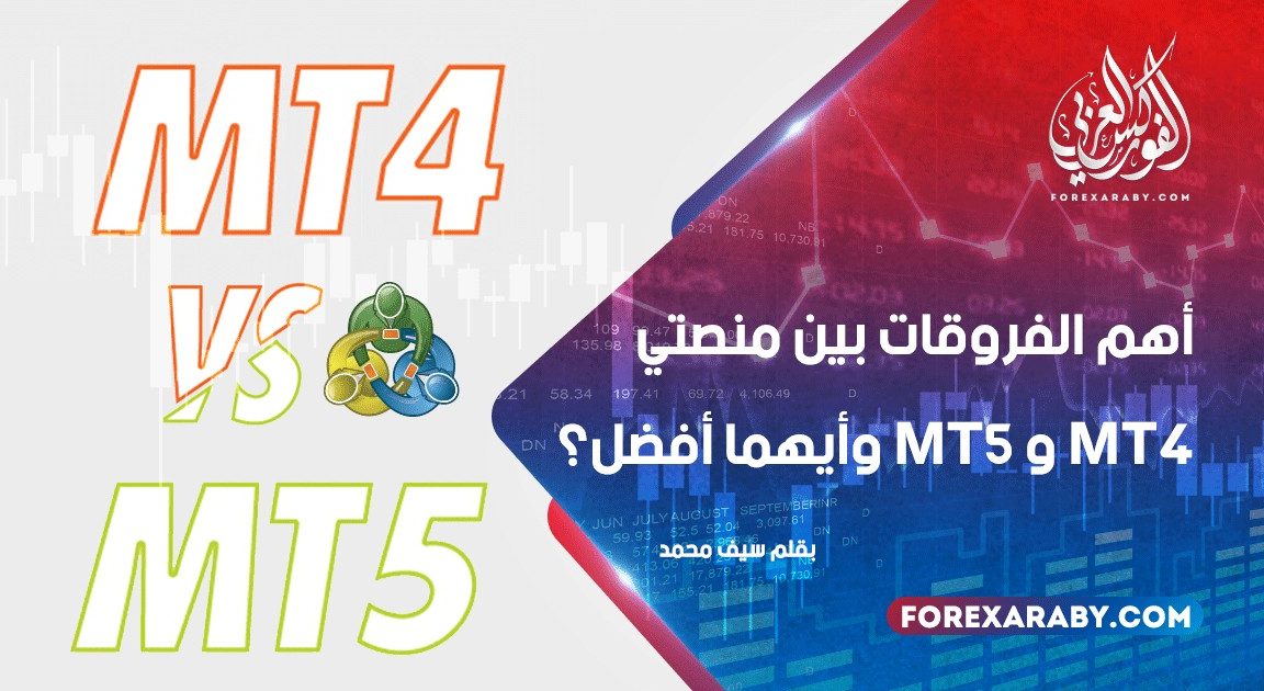 أهم الفروقات بين منصتي Metatrader 4 و Metatrader 5 وأيهما أفضل؟