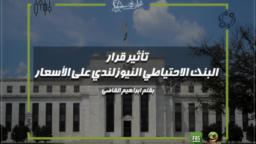 تأثير قرار البنك الاحتياطي النيوزلندي على الأسعار