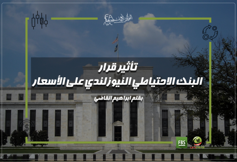تأثير قرار البنك الاحتياطي النيوزلندي على الأسعار