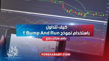 كيف تتداول باستخدام نموذج Bump And Run ؟