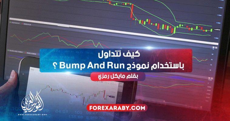 كيف تتداول باستخدام نموذج Bump And Run ؟